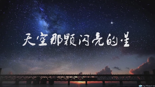 《天空那顆閃亮的星》